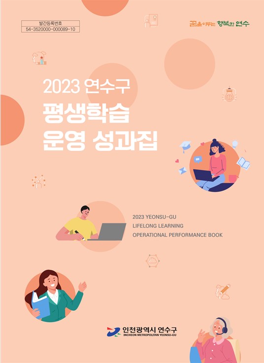 2023 연수구 평생학습 운영 성과집